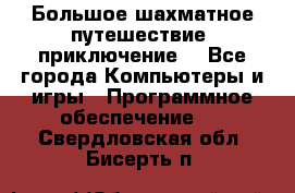 Большое шахматное путешествие (приключение) - Все города Компьютеры и игры » Программное обеспечение   . Свердловская обл.,Бисерть п.